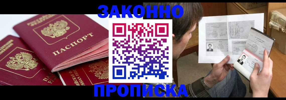 прописка законно в Нерюнгри